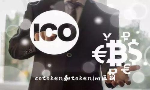 cotoken和tokenim区别