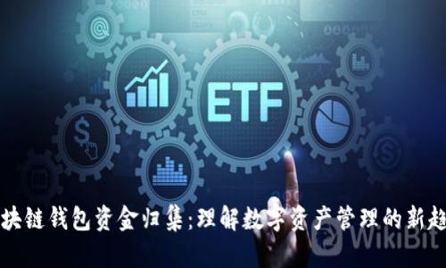 区块链钱包资金归集:理解数字资产管理的新趋势