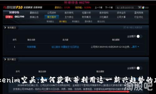 了解Tokenim空头：如何获取并利用这一新兴趋势的加密货币