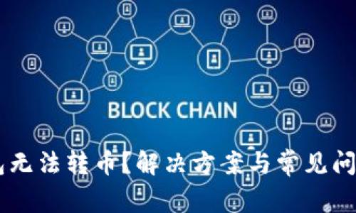 IM钱包无法转币?解决方案与常见问题解析