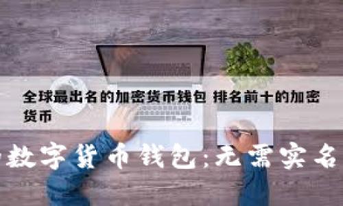 保护隐私的数字货币钱包:无需实名的安全选择