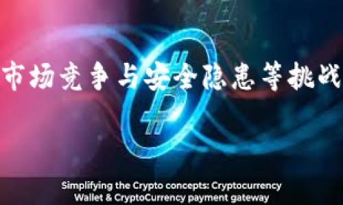 中性化钱包的定义与重要性

在数字货币世界中，钱包是用户存储和管理资产的必备工具。它不仅是保管虚拟货币的安全地方，更是用户参与区块链生态体系的桥梁。说到中性化钱包，首先我们需要明确什么是中性化钱包。中性化钱包是一种去中心化的数字资产管理工具，用户的资金和私钥都由用户自己控制，而不是由一个中心化的机构掌握，这样可以有效地降低黑客攻击、资金被盗等风险，确保用户资产的安全性和隐私性。

中性化钱包的重要性在于，它赋予了用户更大的自主权和控制权。在中心化钱包中，用户往往需要信任服务提供商，依赖其提供的安全措施。而中性化钱包则使用户可以完全掌握自己的资产，保障隐私的同时增加了对资金的控制能力。

TokenIm是什么？

TokenIm是一款流行的数字资产管理工具，主要为用户提供了一个安全、便捷的交易和资产管理平台。它不仅集成了多个交易所的API，方便用户在一个界面上进行多种数字货币的交易，还有诸如行情追踪、通知提醒等多种功能。对于用户而言，TokenIm的优势在于其用户友好的界面、丰富的功能以及多平台支持。

TokenIm的中性化特征

那么，TokenIm是否可以被视为中性化钱包呢？从多个方面来看，TokenIm在设计和功能上都展现出了中性化钱包的一些特征。

ul
listrong私钥管理/strong：与中心化钱包不同，TokenIm允许用户导入自己的私钥，这意味着用户可以完全掌控自己的资金。这一点对于加密货币爱好者来说尤为重要，因为私钥的安全性直接影响到资金的安全。/li
listrong隐私保护/strong：TokenIm重视用户的隐私，尽可能减少用户信息的收集和存储。通过去中心化设计，用户的交易数据不会被集中存储于某个服务器上，从而大大降低了数据泄露的风险。/li
listrong多币种支持/strong：TokenIm支持多种主流数字货币，用户可以通过同一个平台管理不同的资产。这种多样化的资产管理方式符合用户需求，也进一步增强了钱包的中性化特性。/li
listrong一键交易/strong：TokenIm提供了便捷的交易体验，用户可以快速进行数字货币的买卖操作，而无需依赖于一个中心化的平台。这种去中心化的交易方式恰好符合中性钱包的设计理念。/li
listrong开源代码/strong：对于一些使用TokenIm的开发者来说，能够查看和修改开源代码无疑是一种吸引力。这种透明性不仅增强了用户的信任感，同时也体现了中性化钱包的特征。/li
/ul

TokenIm与传统钱包的对比

为了更好地理解TokenIm在中性化钱包中的地位，我们可以与传统的中心化钱包进行对比。

strong安全性/strong：传统中心化钱包的安全性通常依赖于服务提供商的安全措施。但是一旦这些服务商遭遇安全漏洞，用户的资金将面临巨大风险。相比之下，TokenIm等中性化钱包让用户自己管理私钥，安全性更有保障。

strong控制权/strong：在中心化钱包中，用户的资金其实掌握在服务提供商手中，用户只能通过服务商提供的接口进行取款或转账。TokenIm则完全相反，用户对自己的资产拥有完全的控制权。这种改变是非常重要的，因为在数字货币领域，控制权意味着安全和自由。

TokenIm的使用场景

TokenIm作为一种中性化钱包，适用于多种场景和用户需求。

strong日常交易/strong：对于日常进行小额交易的用户而言，TokenIm的快速交易功能无疑是一个极大的便利。用户可以在手机上轻松完成交易，而无需担心因选择中心化钱包而可能带来的安全隐患。/strong

strong长期投资/strong：对于进行长期投资的用户，TokenIm提供了私钥管理和多币种支持，适合用户管理多种资产而不必纠结于不同平台之间的切换。同时，长期持有数字资产的用户也更能够保障资产的安全。/strong

strong开发者平台/strong：TokenIm的开源特点吸引了一批开发者，他们可以基于这个钱包进行二次开发或者与其他工具结合。这种灵活性使TokenIm在技术圈中也得以扩展。/strong

未来展望与挑战

尽管TokenIm在中性化钱包的领域中表现出色，但未来的发展仍然面临诸多挑战。

strong市场竞争/strong：随着数字货币市场的发展，越来越多的中性化钱包涌现出来，TokenIm需要不断提升用户体验和功能，才能在激烈的市场竞争中立于不败之地。/strong

strong安全性隐患/strong：虽然去中心化钱包在私钥管理上提供了更高的安全性，但也意味着用户需要承担更多的责任。如果用户对私钥的管理不当，资产将面临被盗或丢失的风险。因此，TokenIm需要提升用户的安全意识，并在界面上提供清晰的操作指南。/strong

strong用户知识水平/strong：数字货币的普及程度依然有待提高，许多新用户可能对中性化钱包的理解不够深入。TokenIm可以通过教育和社区活动来提升用户的知识水平，帮助他们更好地理解和使用这款工具。/strong

结论

总体来看，TokenIm作为一款数字资产管理工具，展现出了中性化钱包的特征。它的多种功能、用户友好的界面以及私钥管理方式，使得用户在操作中充分享有控制权与安全感。虽然面临市场竞争与安全隐患等挑战，但TokenIm的潜力巨大，未来可望继续发展壮大，成为用户数字资产管理的得力助手。

TokenIm：中性化钱包的新选择与挑战