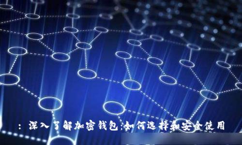 : 深入了解加密钱包:如何选择和安全使用