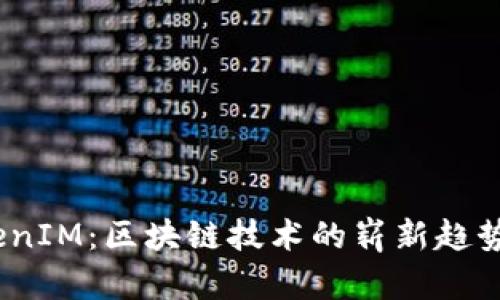 2022年TokenIM：区块链技术的崭新趋势与应用探讨