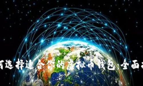 如何选择适合你的虚拟币钱包：全面指南