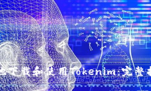 如何安全便捷地下载和使用Tokenim：完整指南与实用技巧