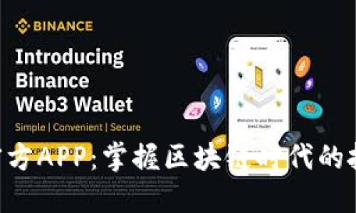 Tokenim官方APP：掌握区块链时代的投资新机遇
