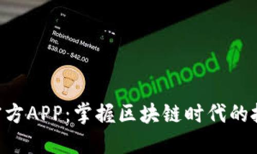 Tokenim官方APP：掌握区块链时代的投资新机遇