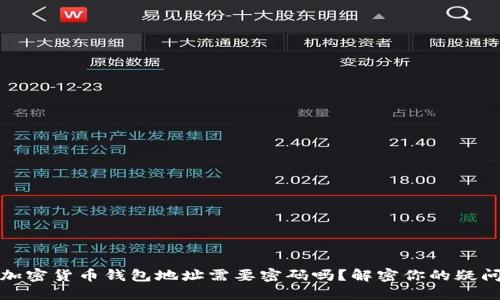 加密货币钱包地址需要密码吗?解密你的疑问