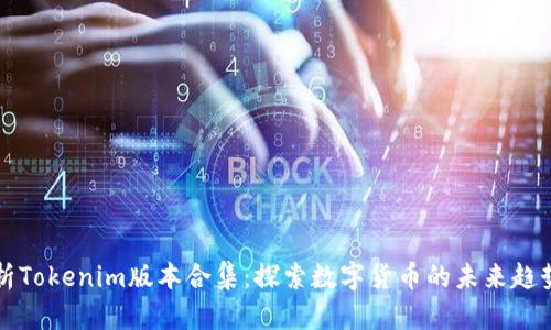 全面解析Tokenim版本合集:探索数字货币的未来趋势与应用