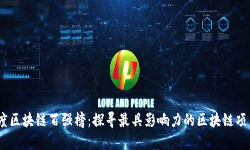 2023年度区块链百强榜：探寻最具影响力的区块链项目与趋势