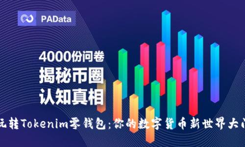 玩转Tokenim零钱包：你的数字货币新世界大门