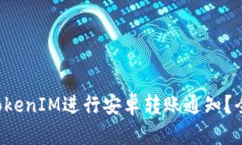 如何通过TokenIM进行安卓转账通知?全攻略来啦!