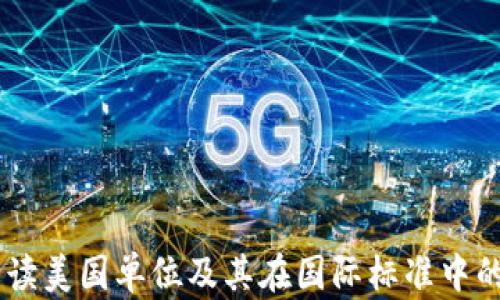 USC:解读美国单位及其在国际标准中的影响力