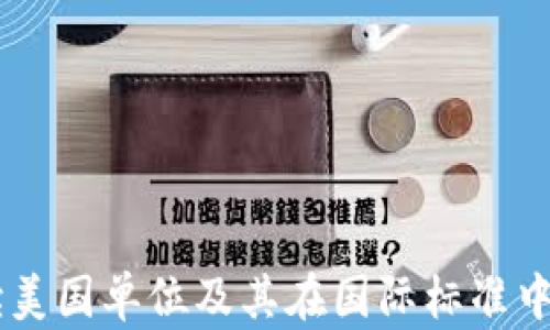 USC:解读美国单位及其在国际标准中的影响力