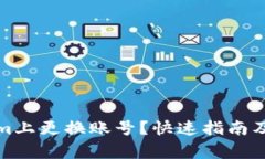 如何在Tokenim上更换账号？