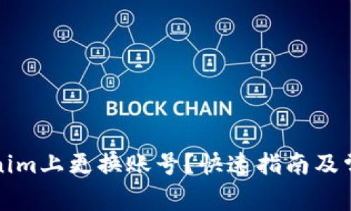 如何在Tokenim上更换账号？快速指南及常见问题解答