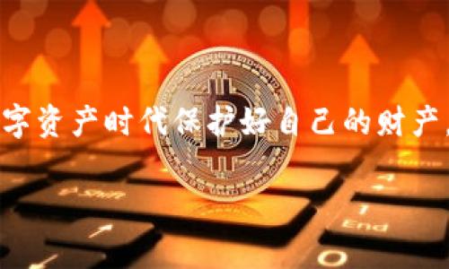 题目：如何将交易所的币安全转移到Web3钱包？详解转账步骤与注意事项

交易所, Web3钱包, 币转移, 加密货币, 安全转账/guanjianci

引言：探索Web3与数字资产的未来

随着区块链技术的迅猛发展，Web3的概念已经深入人心。用户对数字资产的管理和应用有了更高的期待。尤其是在加密货币交易日益频繁的今天，将交易所的币转移到Web3钱包成为了许多投资者关注的热点。然而，尽管转账看似简单，但实际上涉及到的步骤和注意事项却往往被忽视。本文将深入探讨如何安全地将交易所的币转移到Web3钱包中，帮助你在这个新的数字资产时代中游刃有余。

第一步：了解交易所与Web3钱包的区别

在开始转账之前，首先我们需要了解交易所和Web3钱包的基本概念。交易所是一个集中式平台，用户可以在这里买卖各种加密货币，并通过法币进行交易。而Web3钱包则是基于区块链技术的去中心化钱包，能够让用户完全掌控自己的私人密钥和资产。这样一来，资产的安全性和隐私性得到了显著提升，成为用户管理数字资产的新选择。

例如，像MetaMask、Trust Wallet这样的Web3钱包，除了单纯的资产存储功能，还支持与各种去中心化应用（DApps）进行互动，极大丰富了用户体验。而传统交易所则可能会因其集中管理而面临被攻击的风险。

第二步：准备工作，确保钱包设置妥当

在进行币的转移之前，确保你的Web3钱包已经设置完毕，并具备以下几个要素：

ul
    listrong下载安装钱包应用：/strong如果你还没有Web3钱包，可以从官方网站或应用商店安装相应的应用程序。在选择钱包时，建议选择知名度高且社区活跃的钱包。/li
    listrong备份助记词：/strong在创建钱包时，系统会生成一组助记词，这些助记词非常重要，必须妥善保存。如果丢失，恢复钱包中的资产将变得极为困难。/li
    listrong了解钱包地址：/strong每个Web3钱包都有一个独特的地址。转账时需要确保你输入的是正确的钱包地址，以免资产转错。/li
/ul

第三步：从交易所提币

一旦你的Web3钱包准备就绪，接下来就可以从交易所提币。这个过程通常包括以下步骤：

ol
    listrong登录交易所账户：/strong使用你的账号和密码登录到交易所。在大部分情况下，也需要进行二次验证，如短信验证码、谷歌验证等。/li
    listrong选择提币选项：/strong在交易所界面中找到提币（withdraw）或者转账（transfer）选项。一般在钱包或资产管理的分页中可以找到。/li
    listrong输入钱币种类和金额：/strong选择你要转移的币种，输入转账金额。请注意，不同币种的转账费用可能会有所不同。/li
    listrong填写钱包地址：/strong将你之前复制的Web3钱包地址粘贴到指定的输入框中。在此过程中，一定要再次确认地址的准确性，以确保转账成功。/li
    listrong确认提币并提交申请：/strong核对所有信息后，确认提币请求。交易所可能会要求你再次输入密码或提供二次验证。/li
/ol

第四步：监控交易进度

提交提币请求后，你需要耐心等待。这时候可以在交易所的资产页面中查看提币记录，通常会显示交易状态。大部分交易所会提供区块链交易ID（TXID），借助这个ID，你可以在区块浏览器中查看交易的即时进度。

建议你定期检查自己的Web3钱包，确认资产是否到账。在等待时间上，不同的币种和网络拥堵程度会影响到账时间。有时候可能会因为存币网络的拥堵出现延迟。

第五步：安全性与风险防范

虽然上面提到的步骤看似简单，但在整个过程中，安全性是必须要高度关注的方面。以下是一些风险防范的技巧：

ul
    listrong启用双重认证：/strong为交易所和Web3钱包都启用双重认证。这能有效防止账号被盗用情况发生。/li
    listrong定期更新密码：/strong定期更新交易所和Web3钱包的密码，切勿使用相同的密码。/li
    listrong警惕钓鱼网站：/strong确保访问的是官方的平台，以防受到钓鱼攻击。检查URL和SSL证书是确保安全的有效方式。/li
    listrong不随意分享助记词或私钥：/strong绝对不要在任何情况下向他人透露你的助记词或私钥。这是保护你资产的最后防线。/li
/ul

第六步：本地资产管理与未来发展

将交易所的币转移到Web3钱包后，你将拥有对资产的完全控制权，同时还可以探索更多的去中心化金融（DeFi）应用。在Web3的世界中，你可以参与流动性挖矿、借贷、甚至成为治理代币的投票人。这些新兴的金融工具，无疑为投资者提供了更多的机遇与挑战。

随着Web3的日益火热，未来金融的格局将会发生显著变化。相信越来越多的人会意识到，掌握自己的资产，拥有更高的隐私和安全性，是多么重要。因此，适应这一新趋势，并从中获利，正是每位投资者必须迈出的关键一步。

总结：数字资产的自我管理新时代

将交易所的币安全转移到Web3钱包不仅是资产管理的简单操作，更是理解和适应区块链技术发展的一部分。通过上述步骤与注意事项，你可以轻松地进行转账操作，并在这个新的数字资产时代保护好自己的财产。在未来的日子里，深入探索Web3的无限可能，将会为你的投资带来全新的视角与收获。

记住，在区块链的世界里，只有你才能真正掌控自己的资产、信息和未来！