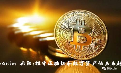 Tokenim 大陆:探索区块链和数字资产的未来趋势