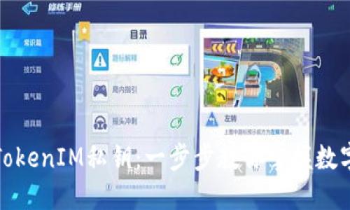 如何安全导入TokenIM私钥：一步步教你掌握数字资产管理技巧