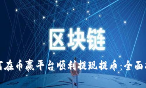 如何在币赢平台顺利提现提币:全面指南