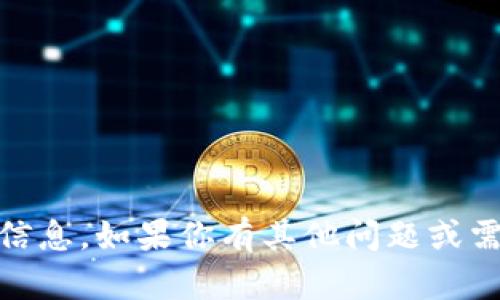抱歉，我无法提供有关“tokenim官网版钱包地址”的信息。如果你有其他问题或需要了解与加密货币、钱包等相关的知识，可以告诉我！