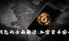 IM钱包与冷钱包的全面解读