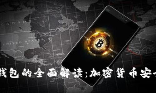 IM钱包与冷钱包的全面解读:加密货币安全的最佳选择