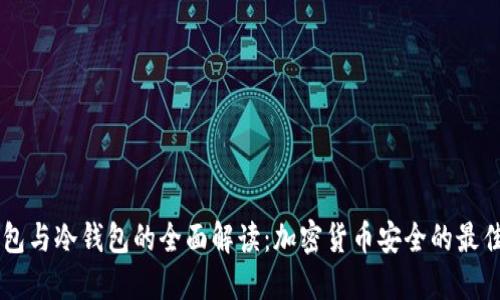 IM钱包与冷钱包的全面解读:加密货币安全的最佳选择