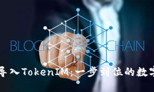 官方钱包轻松导入TokenIM:一步到位的数字资产管理指南