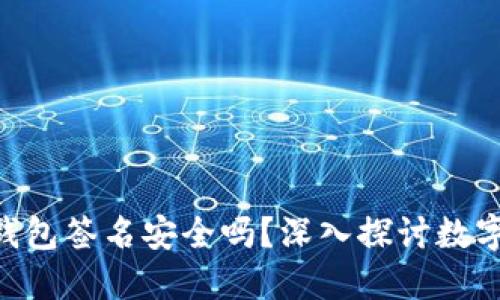 Tokenim冷钱包签名安全吗？深入探讨数字资产安全性