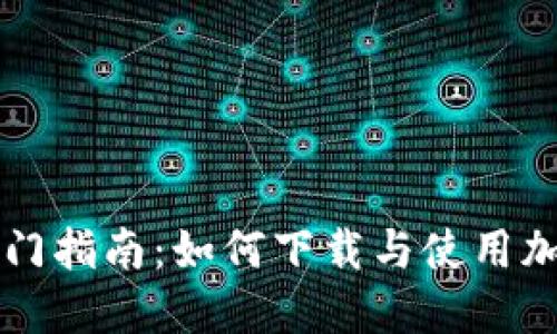 加密货币交易入门指南:如何下载与使用加密货币交易平台