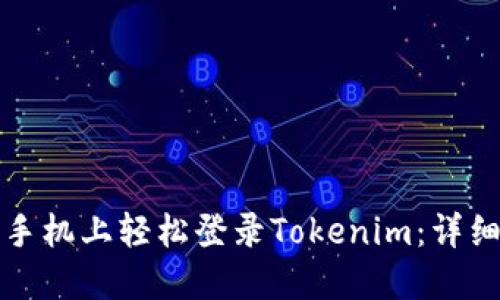 如何在另一个手机上轻松登录Tokenim：详细步骤与小技巧
