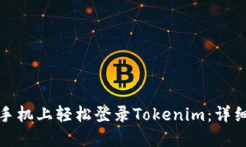 如何在另一个手机上轻松登录Tokenim：详细步骤与小技巧