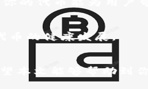 jiaoti如何创建Tokenim：一步步指南/jiaoti
Tokenim, 加密货币, 区块链, 创建代币, Web3/guanjianci

引言
在当今数字经济蓬勃发展的时代，加密货币和代币的概念已经不仅限于技术爱好者和投资者。越来越多的人开始关注如何在广阔的区块链世界中创建自己的代币。尤其是Tokenim，这样的平台提供了便捷的方式，让普通用户也能够轻松创建代币。本文将详细介绍如何在Tokenim平台上创建代币，涵盖从选择网络到设计代币的各个步骤。

Tokenim概述
Tokenim是一个NFT（非同质化代币）和加密代币的创建平台。它为用户提供了一系列工具，以简单易用的界面帮助用户生成自己的代币。无论你是开发者、企业家，还是仅仅对加密货币感兴趣的普通用户，Tokenim都能满足你的需求。其最大优势在于，无需深入的技术背景，用户便能掌握代币创建的基本流程。

第一步：了解基本概念
在进入具体的创建步骤之前，理解一些基本的概念是非常重要的。代币是基于区块链技术的数字资产，可以代表各种形式的价值，从货币到艺术品，乃至游戏中的道具。Tokenim主要支持以太坊和Binance Smart Chain等主流区块链网络，因此理解这些网络的特性将有助于你选择合适的平台进行代币的创建。

第二步：注册Tokenim账户
访问Tokenim的官方网站，第一步是点击注册按钮。这通常需要你提供一些基本信息，如电子邮件地址、用户名和密码。确保使用一个安全的密码，并且最好开启双重验证，这样能够提高账户的安全性。注册完成后，你将收到一封确认邮件。按照邮件中的指南激活你的账户，以确保你的Tokenim账户可以顺利使用。

第三步：选择区块链网络
注册完成，登录你的账户。在Tokenim的仪表板中，你会看到选项以选择你打算创建代币的区块链网络。这里你需要在以太坊（Ethereum）和币安智能链（Binance Smart Chain）之间做出选择。以太坊拥有庞大的开发者社区和丰富的应用生态，适合希望获得广泛的接受度的用户。而币安智能链则因其高效的交易速度和低廉的手续费而受欢迎，适合预算有限的项目。选择好后，点击“开始创建”进入创建流程。

第四步：设计代币参数
在这个阶段，你将为自己的代币设定一些基本参数。这些参数包括：
ul
    listrong代币名称：/strong这是你的代币在市场中的标识，确保选择一个独特且容易记住的名字。/li
    listrong代币符号：/strong类似于股票的代码，通常由几个字母组成，代表你的代币。/li
    listrong总供应量：/strong这是决定代币可用总量的关键参数，要谨慎设定，避免未来供需失衡的问题。/li
    listrong小数位：/strong这是指代币可以细分到的小数位数，通常情况下设置为18位。/li
/ul
在填写这些信息时，请考虑你的目标受众，以及你希望这款代币在市场中的定位。有效的命名和清晰的设定将使你的代币更具吸引力。

第五步：代币功能
除了基本参数，Tokenim平台还提供了一些额外的功能，让你可以进一步定制代币。例如，你可以考虑设置代币的附加功能，如转账限制、持有人奖励、甚至是基金会的分红机制。这些都将为你的代币增加价值，并吸引潜在的投资者或用户。

第六步：确认和发布代币
一切准备就绪后，仔细审查你填写的信息，确保没有错误。Tokenim通常提供预览功能，让你在发布之前看到最终结果。确认无误后，点击发布按钮。此时，平台会要求你支付一定的交易费用，确保你的账户中有足够的资金以完成这一过程。

第七步：代币的管理和推广
代币发布后，不要以为一切就结束了。实际上，营销和管理是同样重要的环节。你需要通过社交媒体、论坛、以及Telegram等平台，向潜在的用户和投资者推广你的代币。创建官网，发布白皮书，描述你的代币能为用户带来的价值和愿景。此外，保持与社区的互动，听取用户的反馈，这是提升代币价值的有效途径。

第八步：长期发展和维护
随着市场的不断变化，代币的管理和维护也需要不断调整。时刻关注行业动态，适时更新项目的路线图和功能。保持透明度，将公司的决策和进展及时与持有人分享，这将增强用户的信任感，促进代币的健康发展。

结语
在Tokenim上创建代币并不是一蹴而就的过程，但事实上，它的每一步都有助于你更好地理解加密货币和区块链的世界。从注册到设计，再到发布和推广，每一个环节都为你的项目奠定了基础。希望本文能够帮助到你，激励你迈出创建代币的第一步。未来，或许你的代币将成为一个成功的项目，吸引众多的用户和投资者，成为数字经济的一部分！