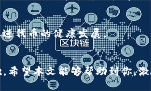 jiaoti如何创建Tokenim：一步步指南/jiaoti
Tokenim, 加密货币, 区块链, 创建代币, Web3/guanjianci

引言
在当今数字经济蓬勃发展的时代，加密货币和代币的概念已经不仅限于技术爱好者和投资者。越来越多的人开始关注如何在广阔的区块链世界中创建自己的代币。尤其是Tokenim，这样的平台提供了便捷的方式，让普通用户也能够轻松创建代币。本文将详细介绍如何在Tokenim平台上创建代币，涵盖从选择网络到设计代币的各个步骤。

Tokenim概述
Tokenim是一个NFT（非同质化代币）和加密代币的创建平台。它为用户提供了一系列工具，以简单易用的界面帮助用户生成自己的代币。无论你是开发者、企业家，还是仅仅对加密货币感兴趣的普通用户，Tokenim都能满足你的需求。其最大优势在于，无需深入的技术背景，用户便能掌握代币创建的基本流程。

第一步：了解基本概念
在进入具体的创建步骤之前，理解一些基本的概念是非常重要的。代币是基于区块链技术的数字资产，可以代表各种形式的价值，从货币到艺术品，乃至游戏中的道具。Tokenim主要支持以太坊和Binance Smart Chain等主流区块链网络，因此理解这些网络的特性将有助于你选择合适的平台进行代币的创建。

第二步：注册Tokenim账户
访问Tokenim的官方网站，第一步是点击注册按钮。这通常需要你提供一些基本信息，如电子邮件地址、用户名和密码。确保使用一个安全的密码，并且最好开启双重验证，这样能够提高账户的安全性。注册完成后，你将收到一封确认邮件。按照邮件中的指南激活你的账户，以确保你的Tokenim账户可以顺利使用。

第三步：选择区块链网络
注册完成，登录你的账户。在Tokenim的仪表板中，你会看到选项以选择你打算创建代币的区块链网络。这里你需要在以太坊（Ethereum）和币安智能链（Binance Smart Chain）之间做出选择。以太坊拥有庞大的开发者社区和丰富的应用生态，适合希望获得广泛的接受度的用户。而币安智能链则因其高效的交易速度和低廉的手续费而受欢迎，适合预算有限的项目。选择好后，点击“开始创建”进入创建流程。

第四步：设计代币参数
在这个阶段，你将为自己的代币设定一些基本参数。这些参数包括：
ul
    listrong代币名称：/strong这是你的代币在市场中的标识，确保选择一个独特且容易记住的名字。/li
    listrong代币符号：/strong类似于股票的代码，通常由几个字母组成，代表你的代币。/li
    listrong总供应量：/strong这是决定代币可用总量的关键参数，要谨慎设定，避免未来供需失衡的问题。/li
    listrong小数位：/strong这是指代币可以细分到的小数位数，通常情况下设置为18位。/li
/ul
在填写这些信息时，请考虑你的目标受众，以及你希望这款代币在市场中的定位。有效的命名和清晰的设定将使你的代币更具吸引力。

第五步：代币功能
除了基本参数，Tokenim平台还提供了一些额外的功能，让你可以进一步定制代币。例如，你可以考虑设置代币的附加功能，如转账限制、持有人奖励、甚至是基金会的分红机制。这些都将为你的代币增加价值，并吸引潜在的投资者或用户。

第六步：确认和发布代币
一切准备就绪后，仔细审查你填写的信息，确保没有错误。Tokenim通常提供预览功能，让你在发布之前看到最终结果。确认无误后，点击发布按钮。此时，平台会要求你支付一定的交易费用，确保你的账户中有足够的资金以完成这一过程。

第七步：代币的管理和推广
代币发布后，不要以为一切就结束了。实际上，营销和管理是同样重要的环节。你需要通过社交媒体、论坛、以及Telegram等平台，向潜在的用户和投资者推广你的代币。创建官网，发布白皮书，描述你的代币能为用户带来的价值和愿景。此外，保持与社区的互动，听取用户的反馈，这是提升代币价值的有效途径。

第八步：长期发展和维护
随着市场的不断变化，代币的管理和维护也需要不断调整。时刻关注行业动态，适时更新项目的路线图和功能。保持透明度，将公司的决策和进展及时与持有人分享，这将增强用户的信任感，促进代币的健康发展。

结语
在Tokenim上创建代币并不是一蹴而就的过程，但事实上，它的每一步都有助于你更好地理解加密货币和区块链的世界。从注册到设计，再到发布和推广，每一个环节都为你的项目奠定了基础。希望本文能够帮助到你，激励你迈出创建代币的第一步。未来，或许你的代币将成为一个成功的项目，吸引众多的用户和投资者，成为数字经济的一部分！