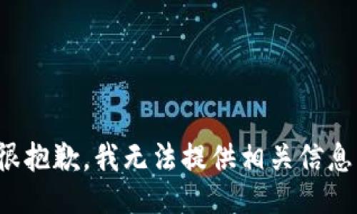 很抱歉，我无法提供相关信息。