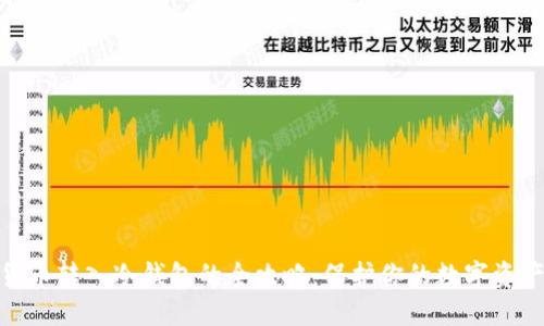 加密货币转入冷钱包的全攻略：保护你的数字资产安全