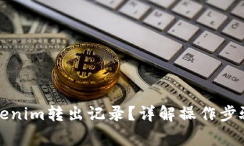 如何删除Tokenim转出记录？详解操作步骤与注意事项