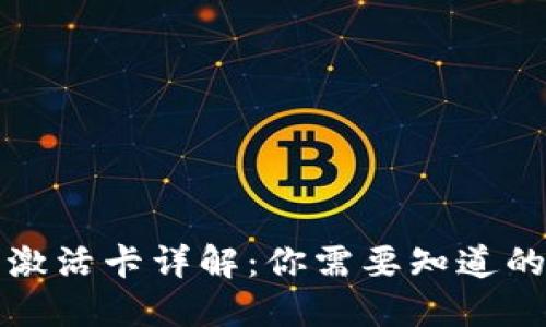 数字货币卡激活卡详解:你需要知道的每一个细节