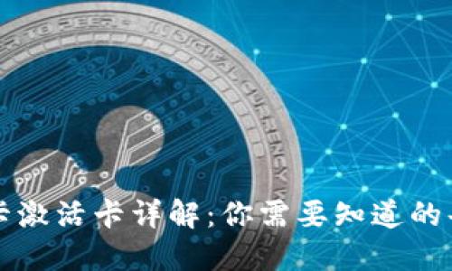 数字货币卡激活卡详解:你需要知道的每一个细节