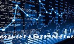 探索虚拟币打新：抓住数