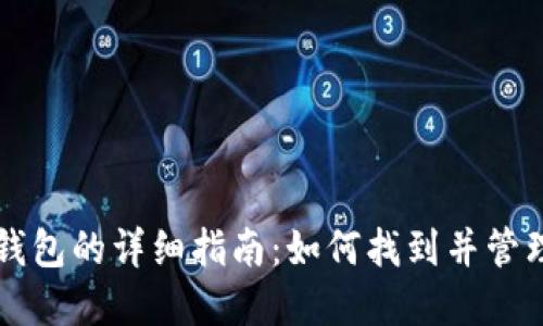 虚拟币交易所钱包的详细指南:如何找到并管理你的数字资产