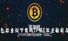 区块链钱包能查到下载的