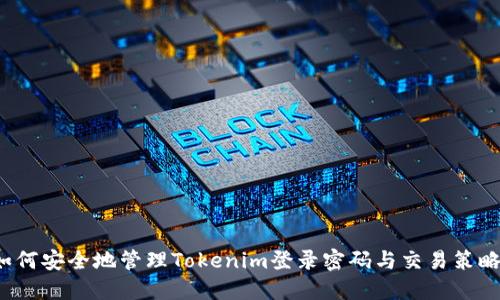如何安全地管理Tokenim登录密码与交易策略？