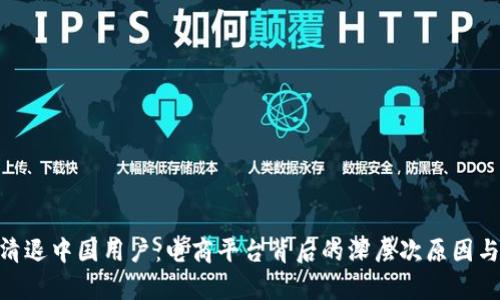 Tokenim清退中国用户：电商平台背后的深层次原因与影响分析