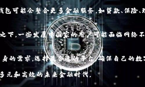 区块链数字钱包平台：安全、便捷与未来金融的交汇点/

区块链, 数字钱包, 加密货币, 网络安全, 未来金融/guanjianci

引言：区块链技术的崛起
近年来，区块链技术以其独特的去中心化特点，正在全球范围内引发一场金融模式的革命。无论是企业、金融机构还是普通投资者，越来越多人意识到数字资产的潜力和价值。而在这股潮流中，数字钱包作为连接用户与区块链世界的重要工具，正变得愈发重要。数字钱包不仅仅是存储和管理加密货币的工具，更是实现区块链应用和参与未来金融的重要入口。

什么是数字钱包？
数字钱包，顾名思义，是一种虚拟的钱包，能够存储用户的数字资产和加密货币。与传统的钱包不同，数字钱包是基于网络技术，通过密码学保证安全性。用户通过数字钱包不仅可以发送和接收加密货币，还能参与各种区块链网络中的活动，如投资、交易和智能合约等。数字钱包通常分为热钱包和冷钱包两种类型。热钱包连接互联网，便于快速交易，但相对较不安全；冷钱包则是离线存储，安全性更强，适合长期持有资产。

区块链数字钱包平台的演变
随着区块链技术的发展，数字钱包的功能不断丰富和完善。最初，数字钱包主要是用于比特币的存储和转账。随后，随着以太坊和其他区块链平台的崛起，数字钱包逐渐演变为一个多功能的平台，支持多种加密货币及其相关的应用生态。在这个过程中，钱包的安全性、用户体验和功能性也成为了各大平台竞争的关键因素。

数字钱包的平台选择
选择一个安全、便捷的区块链数字钱包平台至关重要。用户在选择平台时，应该考虑多个因素，如安全性、用户界面、支持的币种、交易费用、客户支持等。目前，市场上主流的数字钱包平台包括Coinbase、Binance、MetaMask、Trust Wallet等，各有其优势和特点。

数字钱包的安全性
安全性是用户在使用数字钱包时最为关注的问题之一。由于加密资产的不可逆转性，一旦资产丢失或被盗，用户将无法找回。因此，选择数字钱包时，用户应该确保该平台具备高级的安全措施，如二次验证、多重签名和加密技术等。此外，用户也应当保持自身设备和网络的安全，不随意连接不受信任的Wi-Fi网络，以及定期更新钱包应用程序。

数字钱包的使用体验
用户体验是衡量一个数字钱包平台成功与否的重要指标。一个良好的用户界面，不仅需要方便的操作流程，还需要清晰的信息呈现。如交易的实时更新、余额的显示和交易记录等，都应该清晰明了。此外，支持多种语言的界面设计，也能增强全球用户的使用便利性。

交易费用与流通性
交易费用是用户在选择数字钱包平台时必须要考虑的一项因素。每一笔交易，平台通常会收取一定的费用，这个费用可能会因不同平台而异。用户在进行交易前，应当提前了解各大平台的费用结构，并选择适合自己的平台。同时，数字钱包在市场上的流通性也是一个重要方面，流通性强的平台，用户可以更方便地交换数字资产。

未来金融与数字钱包的融合
数字钱包不仅是金融交易的工具，更是未来金融发展的重要方向。随着去中心化金融（DeFi）和数字货币（CBDC）的发展，数字钱包在未来将扮演更加复杂和多元的角色。不久的将来，数字钱包可能会整合更多金融服务，如贷款、保险、理财等，实现个性化的金融解决方案。这种趋势不仅能够提升用户的资产管理效率，还能够为金融行业的革新提供动力。

文化视角下的数字钱包
在不同的文化背景下，数字钱包的接受度和使用方式也大相径庭。例如，在一些高科技发展的国家，如美国和中国，数字钱包的普及率极高，用户对其安全性与隐私的意识也日益增强。相比之下，一些发展中国家的用户可能面临网络不稳定和对数字资产认知不足等问题。在这种背景下，数字钱包平台应积极拓展教育资源，提高用户对数字资产的理解和信任，提升其使用意愿。

总结与展望
区块链数字钱包平台不仅仅是金融科技行业的一部分，更是未来经济的重要组成部分。随着技术的不断创新，数字钱包将不断适应用户需求和市场变化。在选择数字钱包时，用户应根据自身的需求，选择最合适的平台，确保自己的数字资产安全。展望未来，我们有理由相信，区块链数字钱包将成为我们日常生活中的一种重要工具，与我们每个人息息相关，推动社会的进一步发展。

以上便是对区块链数字钱包平台的详尽探讨，希望能帮助到正在考虑使用或投资数字资产的各位。安全、便捷的数字钱包平台不仅能为我们的金融交易带来便利，更将助力我们走向更加多元和高效的未来金融时代。