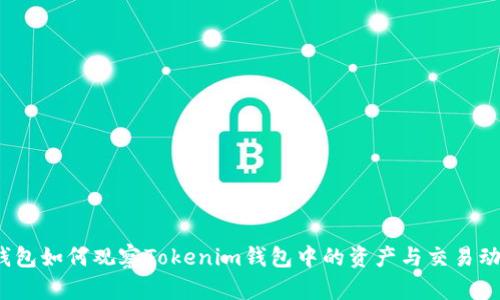 TP钱包如何观察Tokenim钱包中的资产与交易动态？