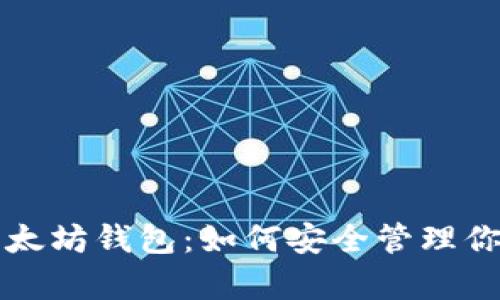 全面解析以太坊钱包：如何安全管理你的数字资产
