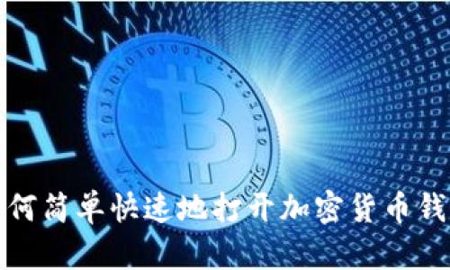 如何简单快速地打开加密货币钱包